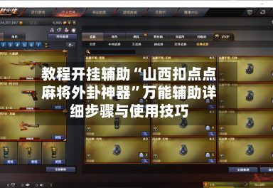 教程开挂辅助“山西扣点点麻将外卦神器”万能辅助详细步骤与使用技巧-第2张图片