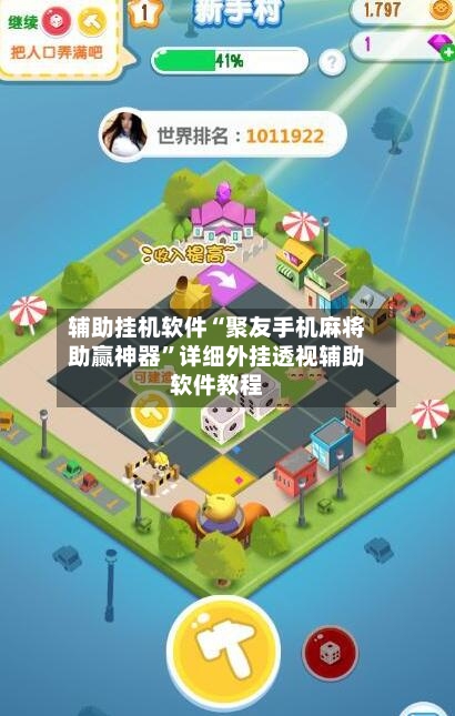 辅助挂机软件“聚友手机麻将助赢神器”详细外挂透视辅助软件教程-第2张图片