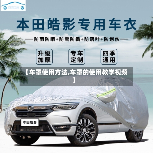 【车罩使用方法,车罩的使用教学视频】-第3张图片