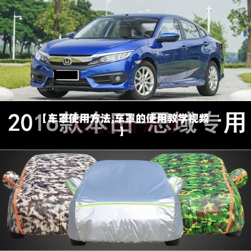 【车罩使用方法,车罩的使用教学视频】-第2张图片