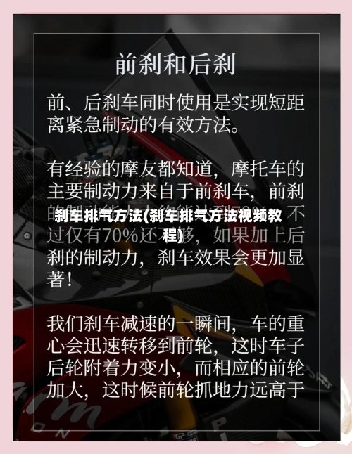 刹车排气方法(刹车排气方法视频教程)-第3张图片