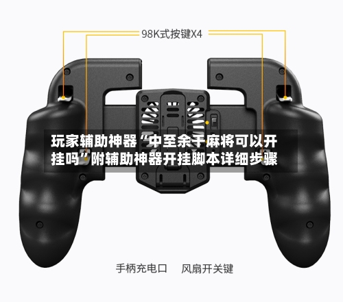 玩家辅助神器“中至余干麻将可以开挂吗	”附辅助神器开挂脚本详细步骤-第2张图片