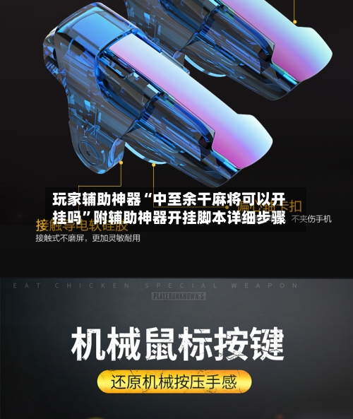 玩家辅助神器“中至余干麻将可以开挂吗”附辅助神器开挂脚本详细步骤-第3张图片