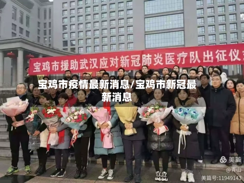 宝鸡市疫情最新消息/宝鸡市新冠最新消息-第3张图片