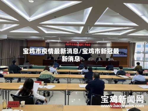 宝鸡市疫情最新消息/宝鸡市新冠最新消息-第2张图片