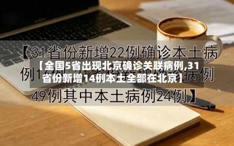 【全国5省出现北京确诊关联病例,31省份新增14例本土全部在北京】-第2张图片