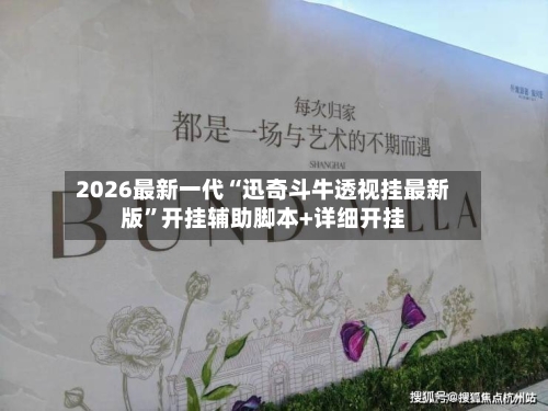 2026最新一代“迅奇斗牛透视挂最新版	”开挂辅助脚本+详细开挂-第2张图片
