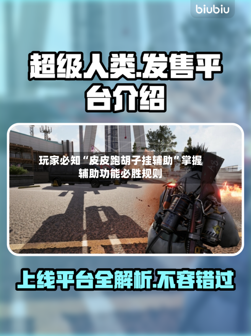 玩家必知“皮皮跑胡子挂辅助”掌握辅助功能必胜规则-第2张图片