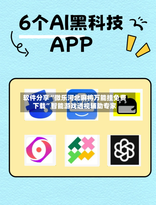 软件分享“微乐河北麻将万能挂免费下载”智能游戏透视辅助专家-第2张图片