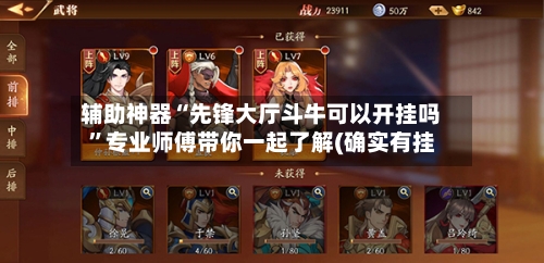 辅助神器“先锋大厅斗牛可以开挂吗”专业师傅带你一起了解(确实有挂-第3张图片