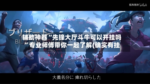 辅助神器“先锋大厅斗牛可以开挂吗”专业师傅带你一起了解(确实有挂-第2张图片