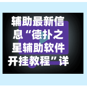 辅助最新信息“德扑之星辅助软件开挂教程”详细开挂教程官方正版下载-第2张图片