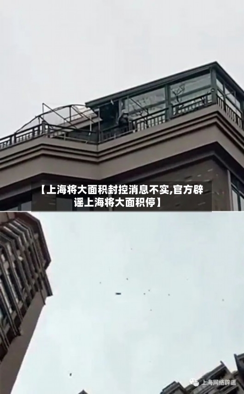 【上海将大面积封控消息不实,官方辟谣上海将大面积停】-第2张图片
