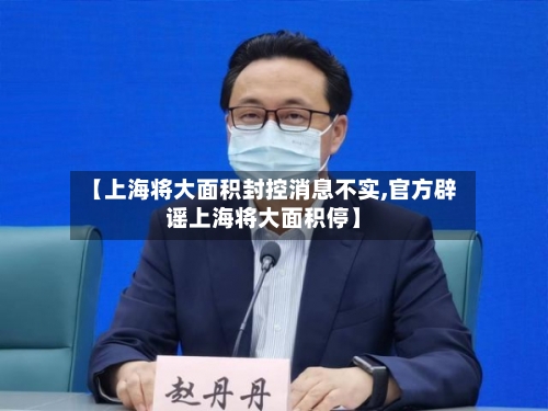 【上海将大面积封控消息不实,官方辟谣上海将大面积停】-第3张图片