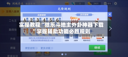 实操教程“微乐斗地主外卦神器下载”掌握辅助功能必胜规则-第3张图片