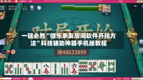 一键必胜“微乐亲友房间软件开挂方法	”科技辅助神器手机版教程-第2张图片