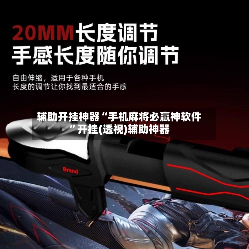 辅助开挂神器“手机麻将必赢神软件	”开挂(透视)辅助神器-第3张图片