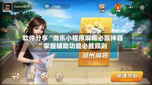 软件分享“微乐小程序麻将必赢神器”掌握辅助功能必胜规则-第2张图片
