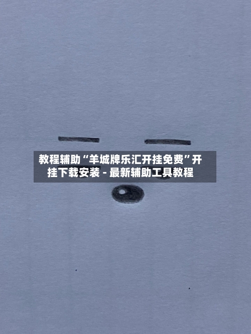 教程辅助“羊城牌乐汇开挂免费”开挂下载安装 - 最新辅助工具教程-第2张图片