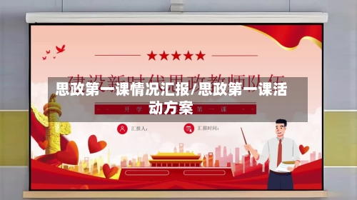 思政第一课情况汇报/思政第一课活动方案-第2张图片