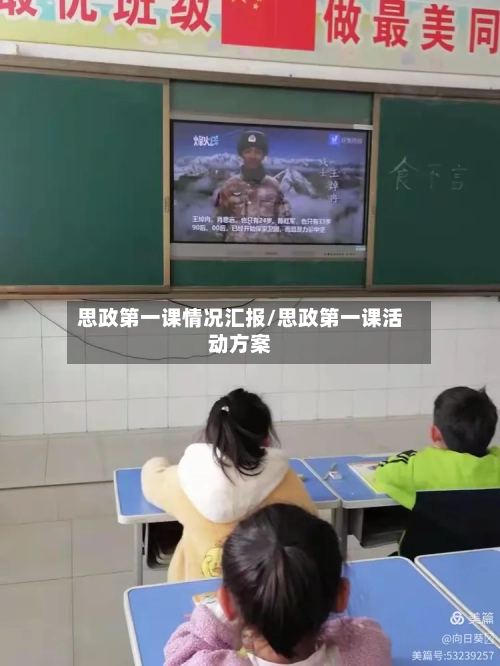 思政第一课情况汇报/思政第一课活动方案-第3张图片