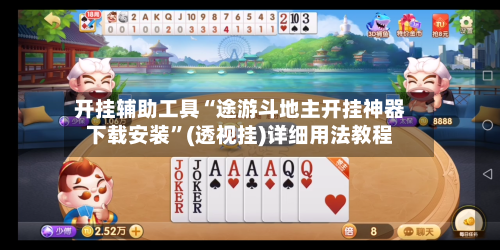 开挂辅助工具“途游斗地主开挂神器下载安装	”(透视挂)详细用法教程-第3张图片