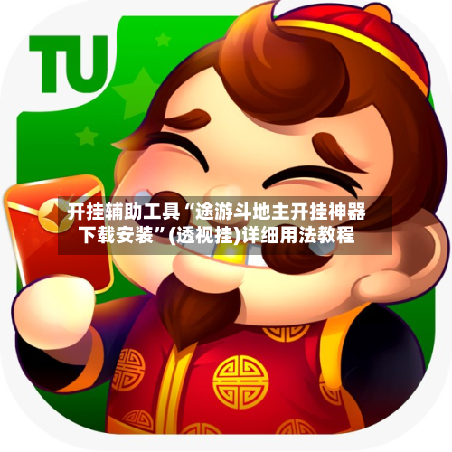 开挂辅助工具“途游斗地主开挂神器下载安装”(透视挂)详细用法教程-第2张图片
