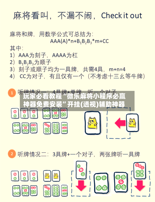 玩家必看教程“微乐麻将小程序必赢神器免费安装”开挂(透视)辅助神器-第2张图片