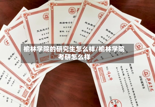 榆林学院的研究生怎么样/榆林学院考研怎么样-第3张图片