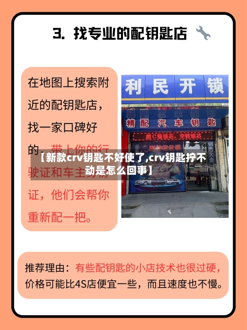 【新款crv钥匙不好使了,crv钥匙拧不动是怎么回事】-第2张图片