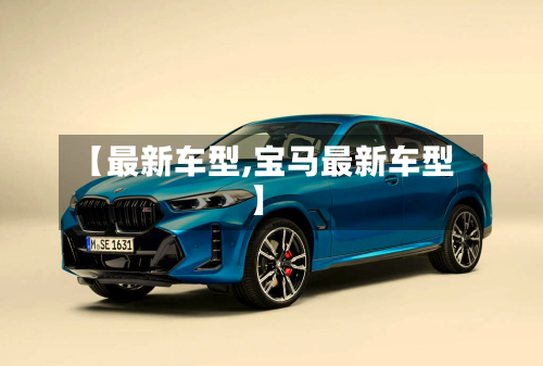 【最新车型,宝马最新车型】-第2张图片