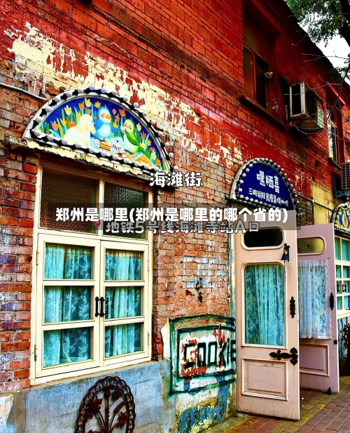 郑州是哪里(郑州是哪里的哪个省的)-第3张图片