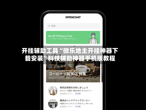 开挂辅助工具“微乐地主开挂神器下载安装”科技辅助神器手机版教程-第3张图片