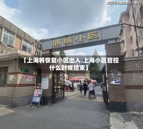 【上海将恢复小区出入,上海小区管控什么时候结束】-第2张图片