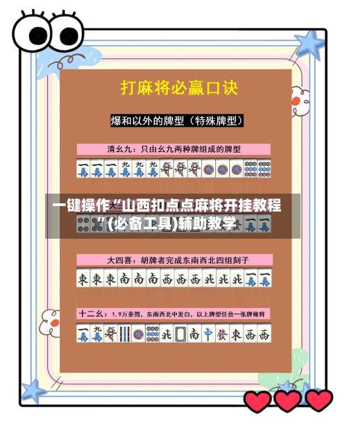 一键操作“山西扣点点麻将开挂教程”(必备工具)辅助教学-第2张图片