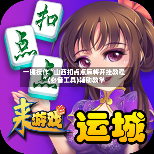 一键操作“山西扣点点麻将开挂教程”(必备工具)辅助教学-第3张图片