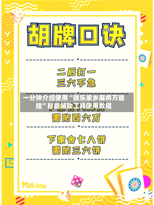 一分钟介绍使用“微乐家乡麻将万能挂	”智能辅助工具使用教程-第2张图片