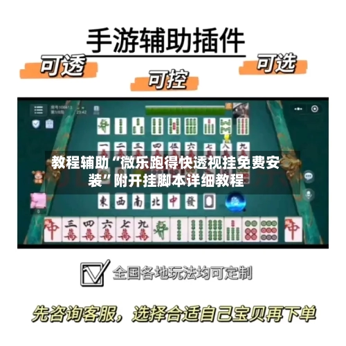 教程辅助“微乐跑得快透视挂免费安装”附开挂脚本详细教程-第2张图片