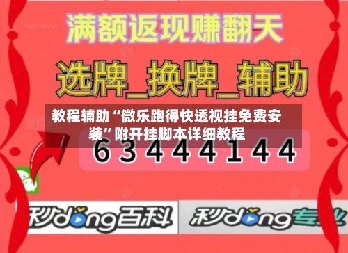教程辅助“微乐跑得快透视挂免费安装”附开挂脚本详细教程-第3张图片