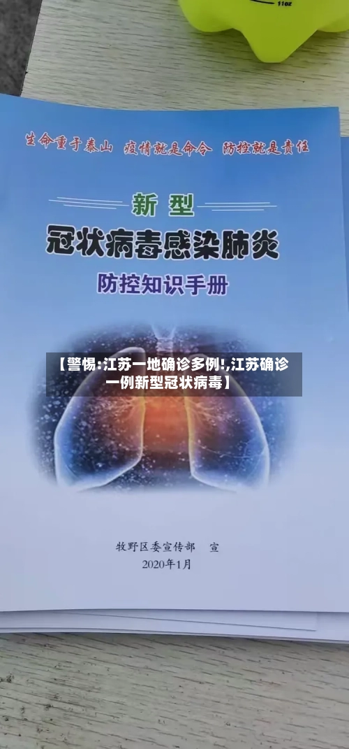 【警惕:江苏一地确诊多例!,江苏确诊一例新型冠状病毒】-第2张图片