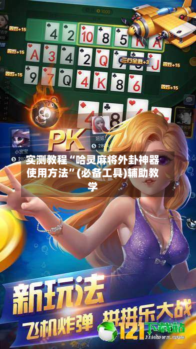 实测教程“哈灵麻将外卦神器使用方法	”(必备工具)辅助教学-第2张图片