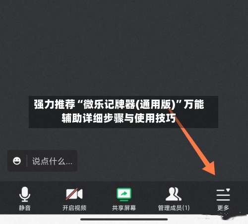 强力推荐“微乐记牌器(通用版)”万能辅助详细步骤与使用技巧-第3张图片