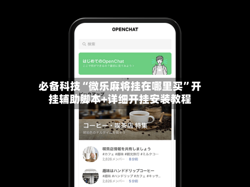 必备科技“微乐麻将挂在哪里买	”开挂辅助脚本+详细开挂安装教程-第2张图片