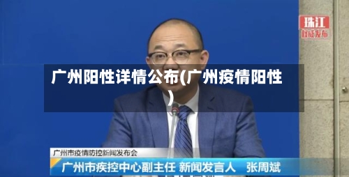 广州阳性详情公布(广州疫情阳性)-第2张图片