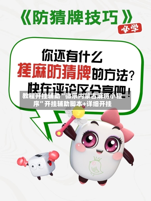 教程开挂辅助“微乐内蒙古麻将小程序”开挂辅助脚本+详细开挂-第3张图片