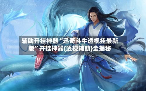 辅助开挂神器“迅奇斗牛透视挂最新版	”开挂神器{透视辅助}全揭秘-第3张图片