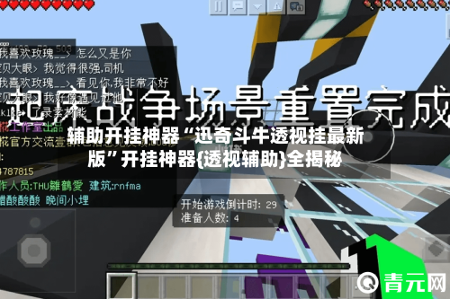 辅助开挂神器“迅奇斗牛透视挂最新版”开挂神器{透视辅助}全揭秘-第2张图片
