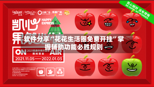 软件分享“花花生活圈免费开挂”掌握辅助功能必胜规则-第2张图片