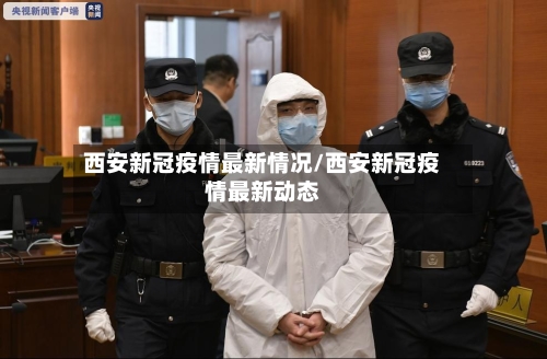 西安新冠疫情最新情况/西安新冠疫情最新动态-第2张图片
