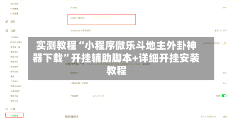 实测教程“小程序微乐斗地主外卦神器下载”开挂辅助脚本+详细开挂安装教程-第2张图片